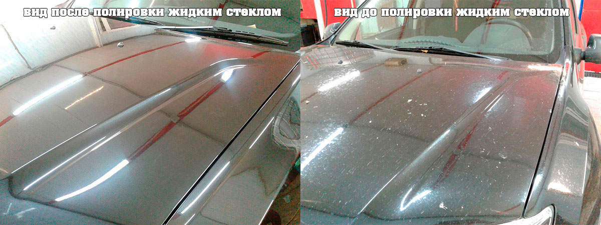 Полировка автомобиля жидким стеклом - вид до и после